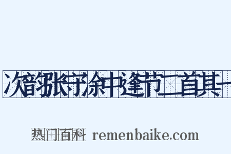 次韵张守涂中逢节二首其一是什么意思的图片